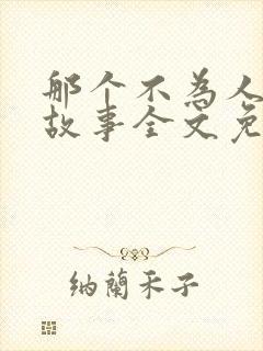那个不为人知的故事全文免费阅读全文