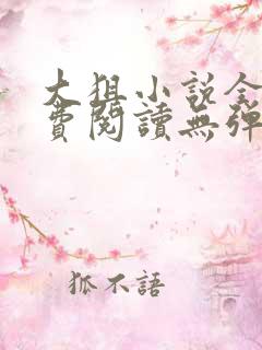 大狙小说全本免费阅读无弹窗