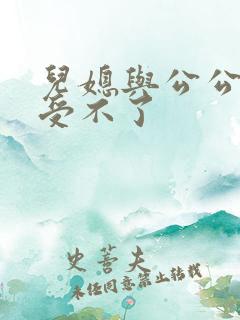 儿媳与公公快点受不了