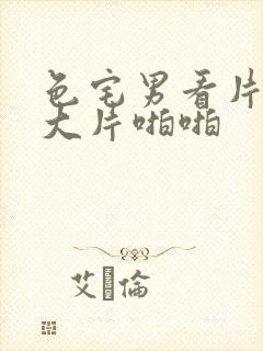 色宅男看片午夜大片啪啪