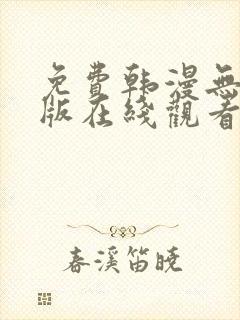 免费韩漫无删减版在线观看