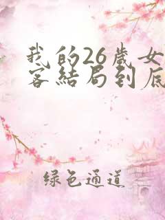 我的26岁女房客结局到底是啥