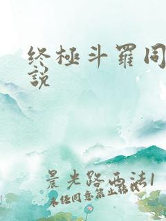 终极斗罗同人小说
