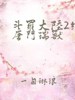 斗罗大陆2绝世唐门瑞兽
