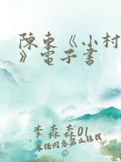 陈东《小村趣事》电子书