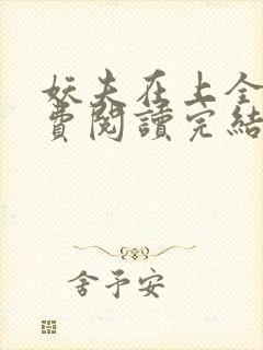 妖夫在上全文免费阅读完结篇
