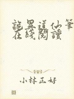 诡异道仙笔趣阁在线阅读
