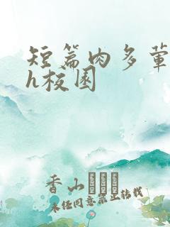 短篇肉多荤文高h校园