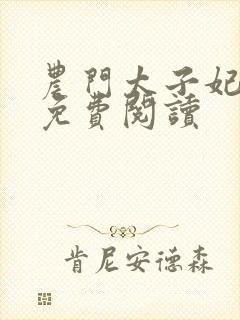 农门太子妃全文免费阅读