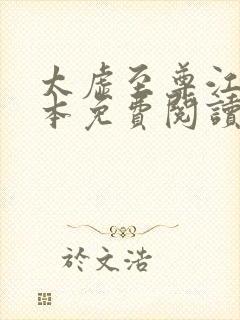 太虚至尊江凡全本免费阅读txt