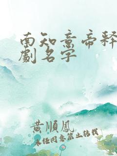 南知意帝释景短剧名字