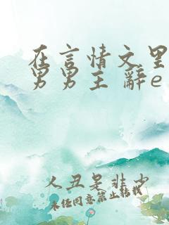 在言情文里撩直男男主 辞e免费