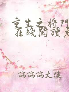 重生之将门毒后 在线阅读免费