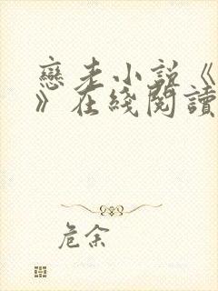 恋老小说《孽种》在线阅读