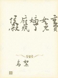 侯府嫡女重生后,杀疯了免费阅读