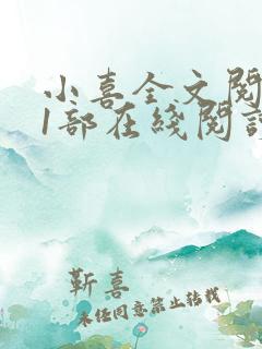 小喜全文阅读第1部在线阅读