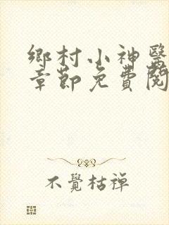 乡村小神医最新章节免费阅读