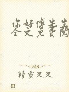 你好傅先生小说全文免费阅读