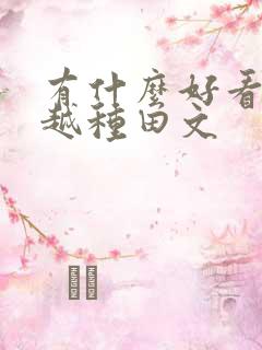有什么好看的穿越种田文