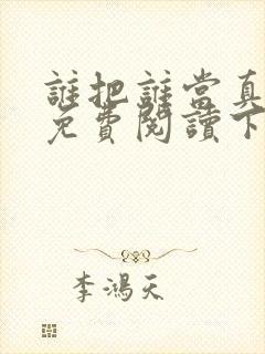 谁把谁当真漫画免费阅读下拉式无删减