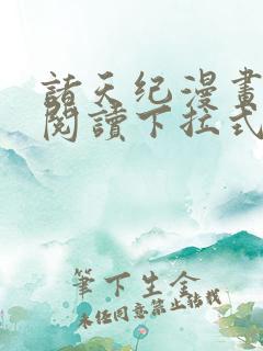 诸天纪漫画免费阅读下拉式六漫画