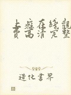 上瘾在线观看免费高清完整泰剧