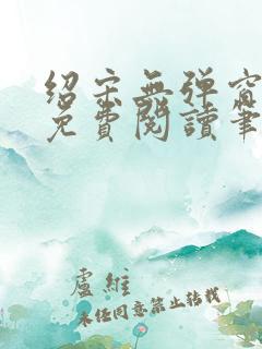 绍宋无弹窗全文免费阅读笔趣阁