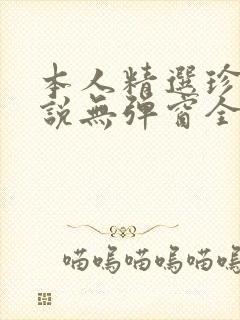 本人精选珍藏小说无弹窗全文阅读