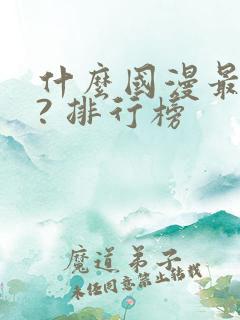 什么国漫最好看? 排行榜