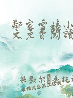 邻家雪姨小说全文免费阅读