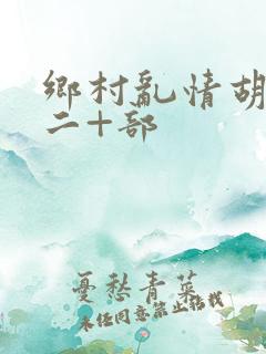 乡村乱情胡秀英二+部