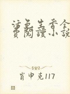 活色生香全文免费阅读小说