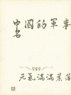 中国的军事第几名