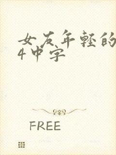 女友年轻的继母4中字