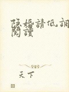 隐婚请低调全本阅读