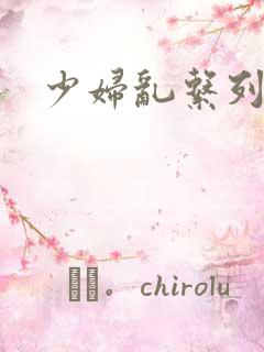 少妇乱系列小说