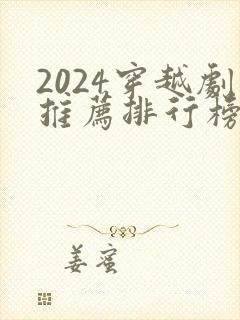 2024穿越剧推荐排行榜前十名