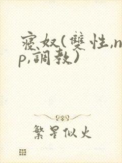 寝奴(双性,np,调教)