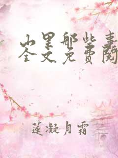山里那些事小说全文免费阅读