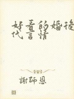 好看的婚后文现代言情