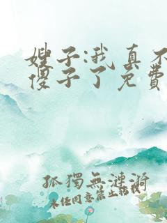 嫂子:我真不是傻子了免费阅读正版