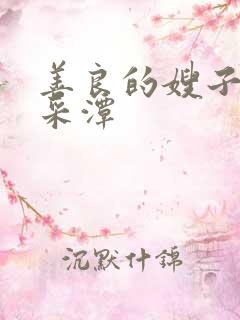 善良的嫂子2李采潭