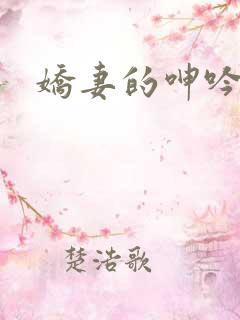 娇妻的呻吟梦莹