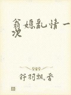 翁媳乱情一夜五次