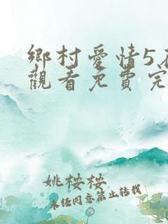 乡村爱情5在线观看免费完整版高清