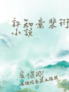 许知意裴珩免费小说