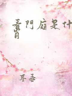 看门庭是什么生肖