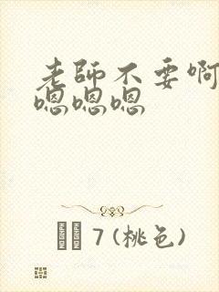 老师不要啊啊啊嗯嗯嗯
