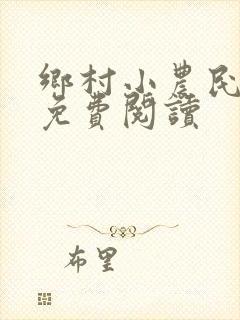 乡村小农民小说免费阅读