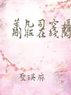 叶凡司空嫣然无删版在线阅读